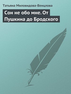 cover image of Сон не обо мне. От Пушкина до Бродского